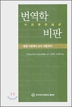 번역학 비판