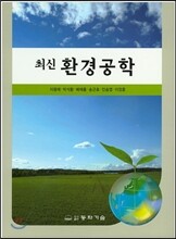 최신 환경공학