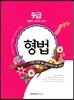 9급 공무원 시험 전에 꼭 풀어봐야 할 문제 형법 (법원직/국가직 대비)