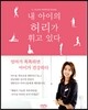 내 아이의 허리가 휘고 있다