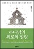 하나님의 위로와 힐링