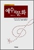 예수와 문화