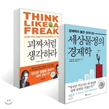 세상물정의 경제학 + 괴짜처럼 생각하라