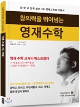 창의력을 뛰어넘는 영재수학