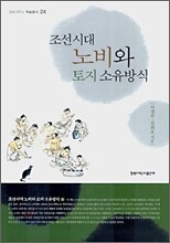 조선시대 노비와 토지 소유방식