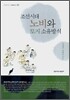 조선시대 노비와 토지 소유방식