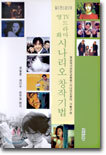 TV 드라마 · 영화 시나리오 창작기법