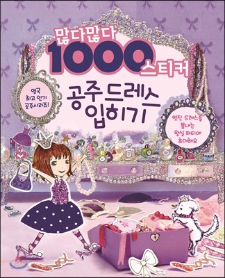 많다많다 1000 스티커 공주 드레스 입히기