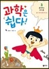 과학은 쉽다! 3