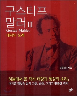 구스타프 말러 3