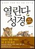 열린다 성경 동물이야기 : 성경의 비밀을 푸는 동물 이야기 - 열린다 성경 07