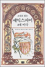 셰익스피어 4대 비극