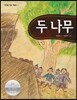 두 나무