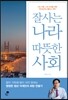 잘사는 나라 따뜻한 사회