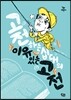 고전하는 십대의 이유 있는 고전