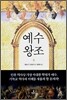 예수왕조