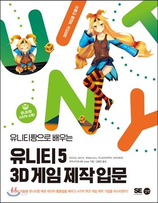 유니티 5 3D 게임 제작 입문