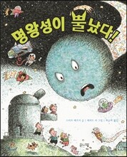 명왕성이 뿔났다!