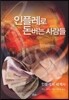 인플레로 돈버는 사람들