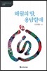 해월의 딸, 용담할매