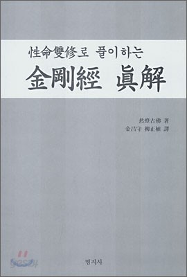 성명쌍수로 풀이하는 금강경 진해