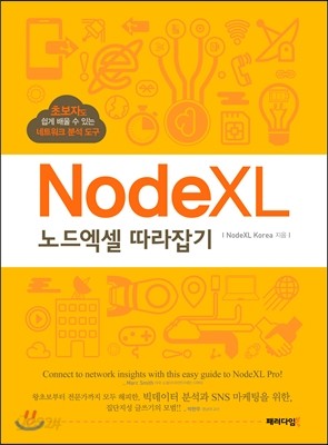 노드엑셀(NodeXL) 따라잡기