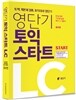 영단기 토익 스타트 LC