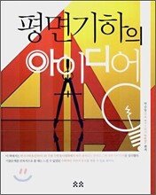 평면기하의 아이디어