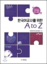 한국어교사를 위한 A to Z