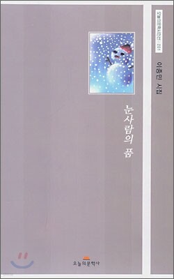 눈사람의 품