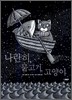 나란히, 물고기, 고양이