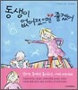 동생이 없어졌으면 좋겠어
