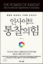 인사이트, 통찰의 힘