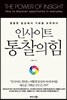 인사이트, 통찰의 힘