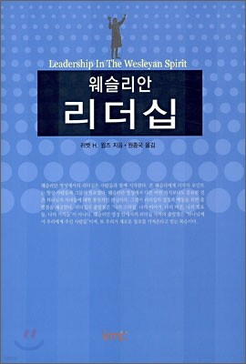 웨슬리안 리더십