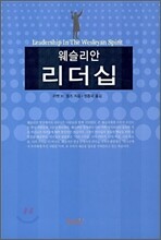 웨슬리안 리더십