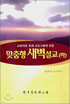 맞춤형 새벽설교 (하)