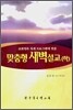 맞춤형 새벽설교 (하)