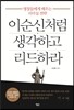 이순신처럼 생각하고 리드하라