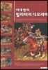 이대영의 밀리터리 디오라마
