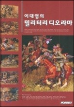 이대영의 밀리터리 디오라마