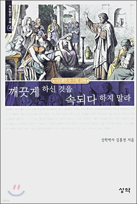 깨끗게 하신 것을 속되다 하지 말라