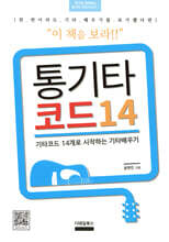 통기타 코드 14