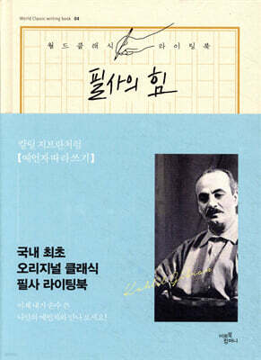 필사의 힘 : 칼릴 지브란처럼, 예언자 따라쓰기
