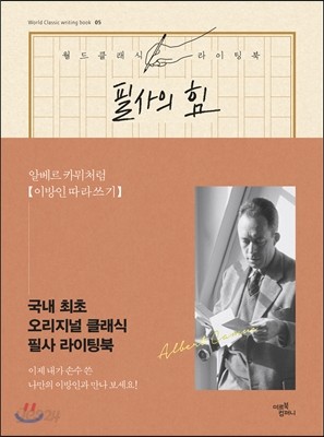 필사의 힘 : 알베르 카뮈처럼,이방인 따라쓰기