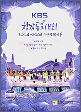 KBS 창작 동요 대회 2004~2006 수상곡 모음