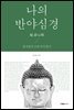 나의 반야심경