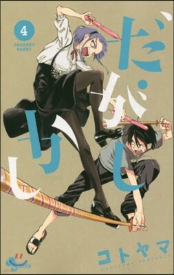 だがしかし 4 限定版