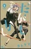 だがしかし 4 限定版