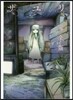 サユリ 完全版